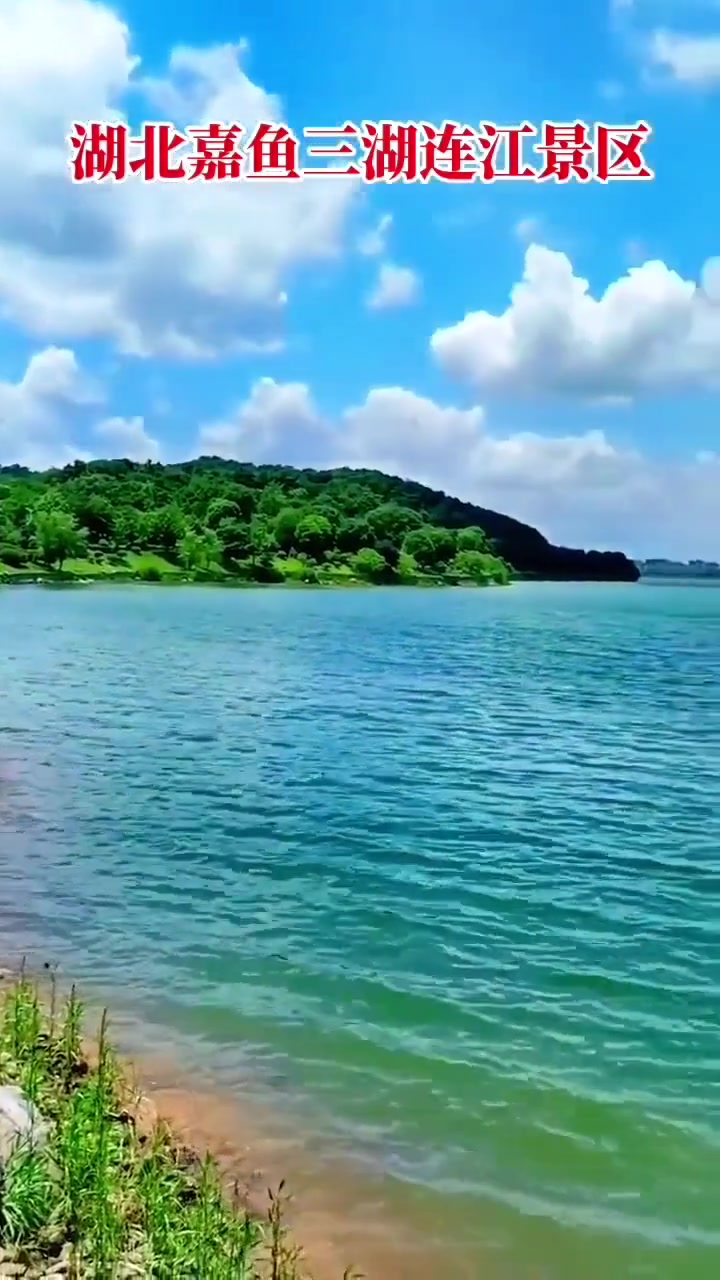 湖北嘉鱼三湖连江景区,风景绝美值得一游