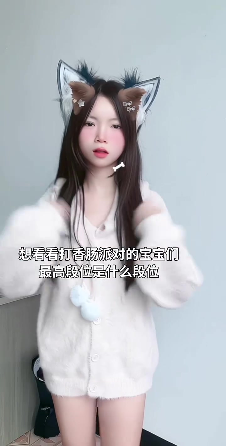 你们最高段位是多少?