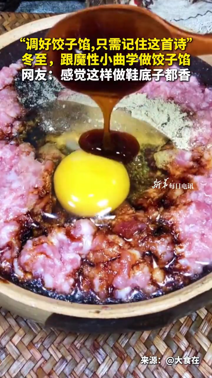 “饺子肉馅调好吃，只需记住这首诗。”冬至，跟魔性小曲学做饺子馅↓↓评论区聊聊：今天你吃饺子
