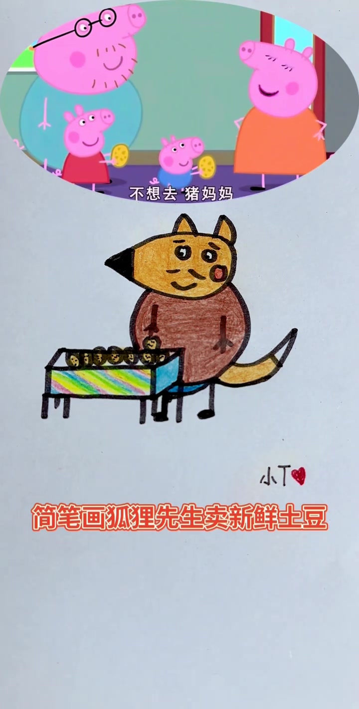 简笔画狐狸先生卖新鲜土豆