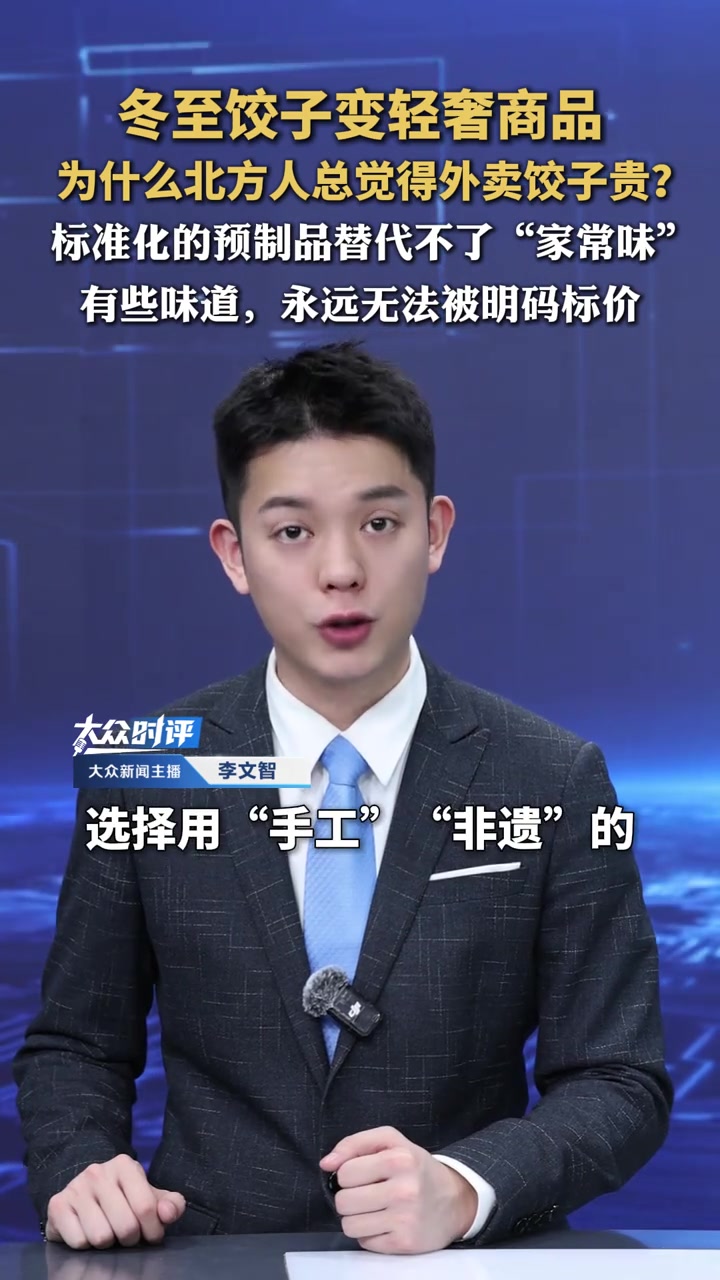 冬至饺子变轻奢商品，为什么北方人总觉得外卖饺子贵？标准化的预制品替代不了“家常味”！有些味