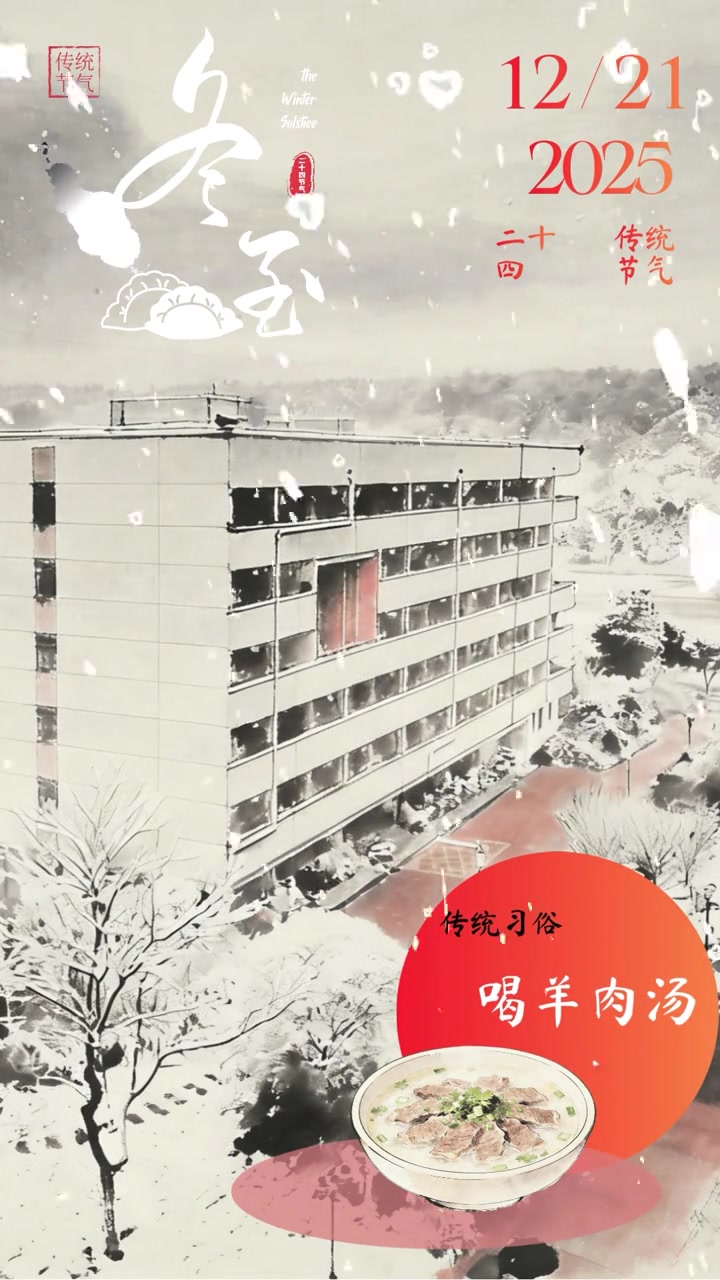 当夜最长、昼最短，我们把思念包进饺子，把温暖熬进羊肉汤。 #西南科技大学 #冬至 #饺子羊
