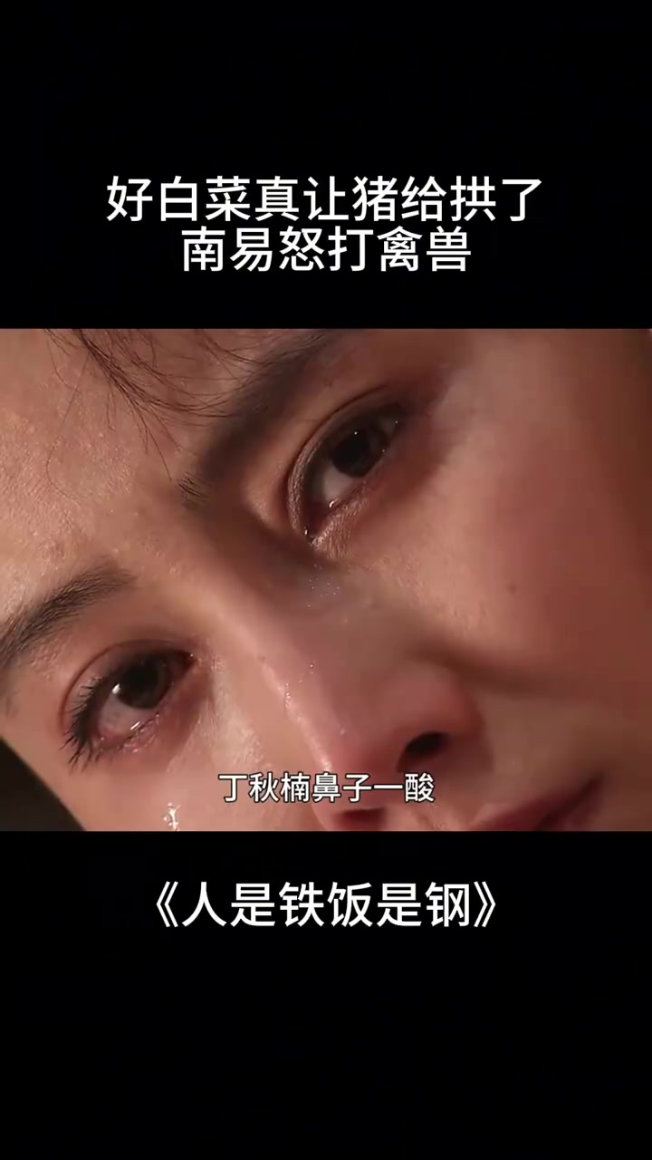 人是铁饭是钢：好白菜真让猪给拱了，南易怒打禽兽