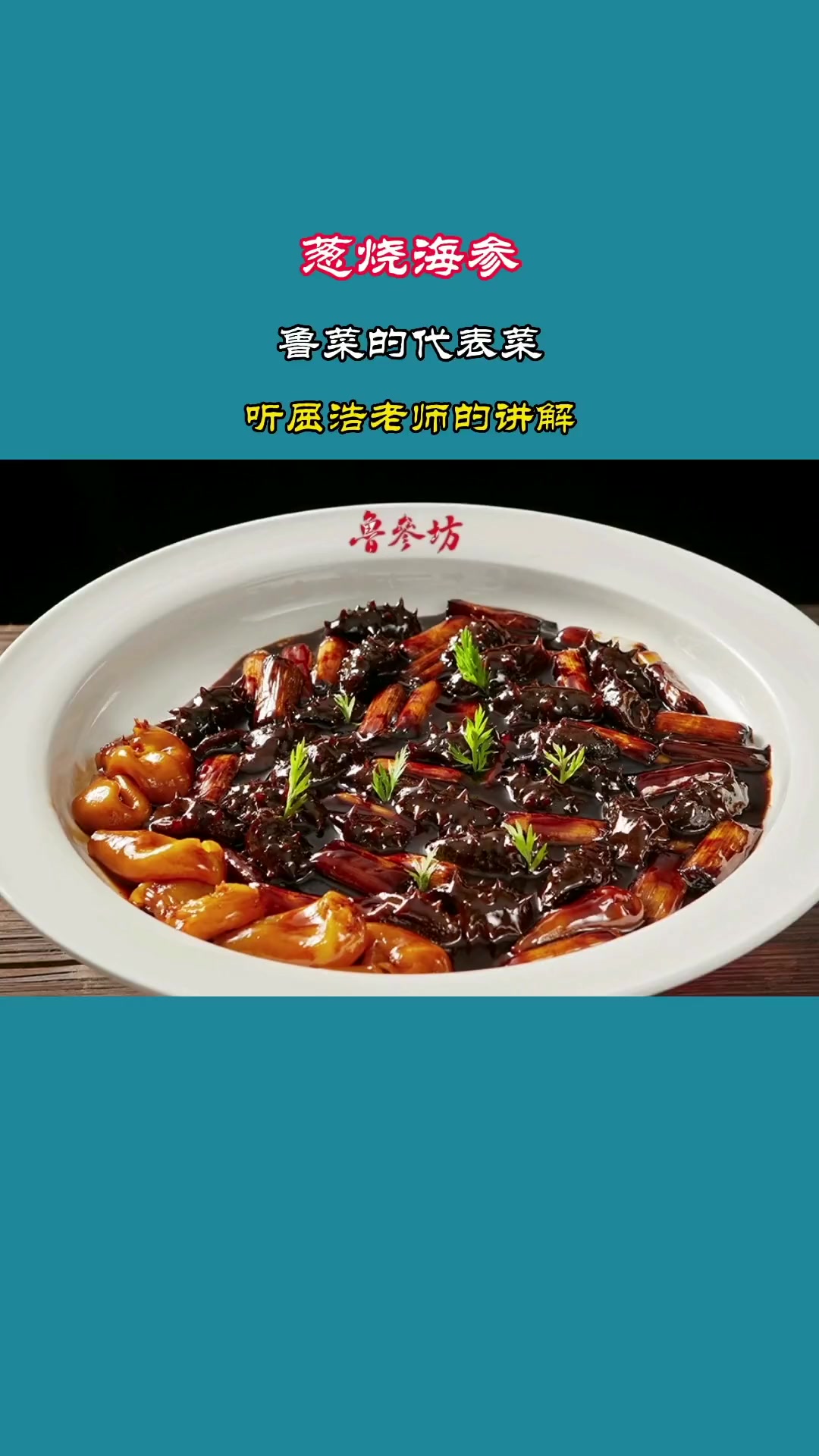 鲁菜葱烧海参的演变:食材品质与厨艺整合是关键