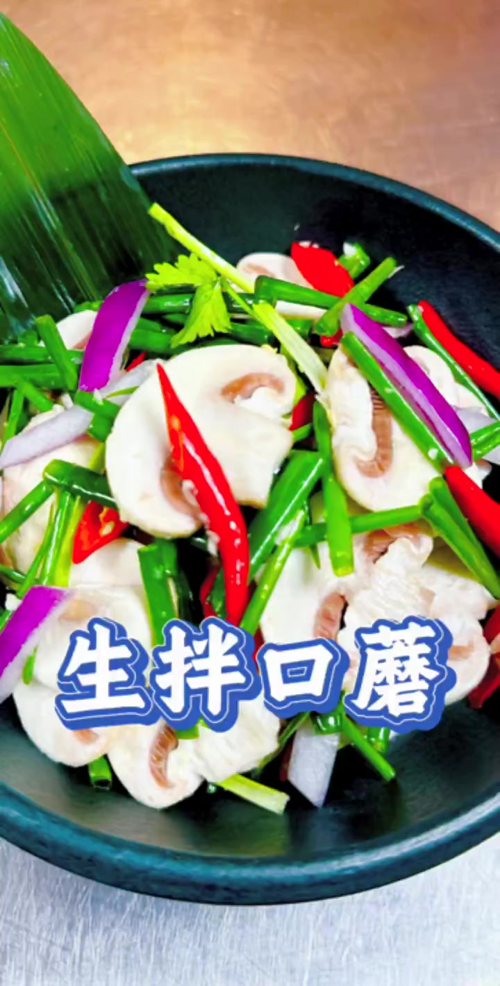 延边啤酒菜~生拌口蘑