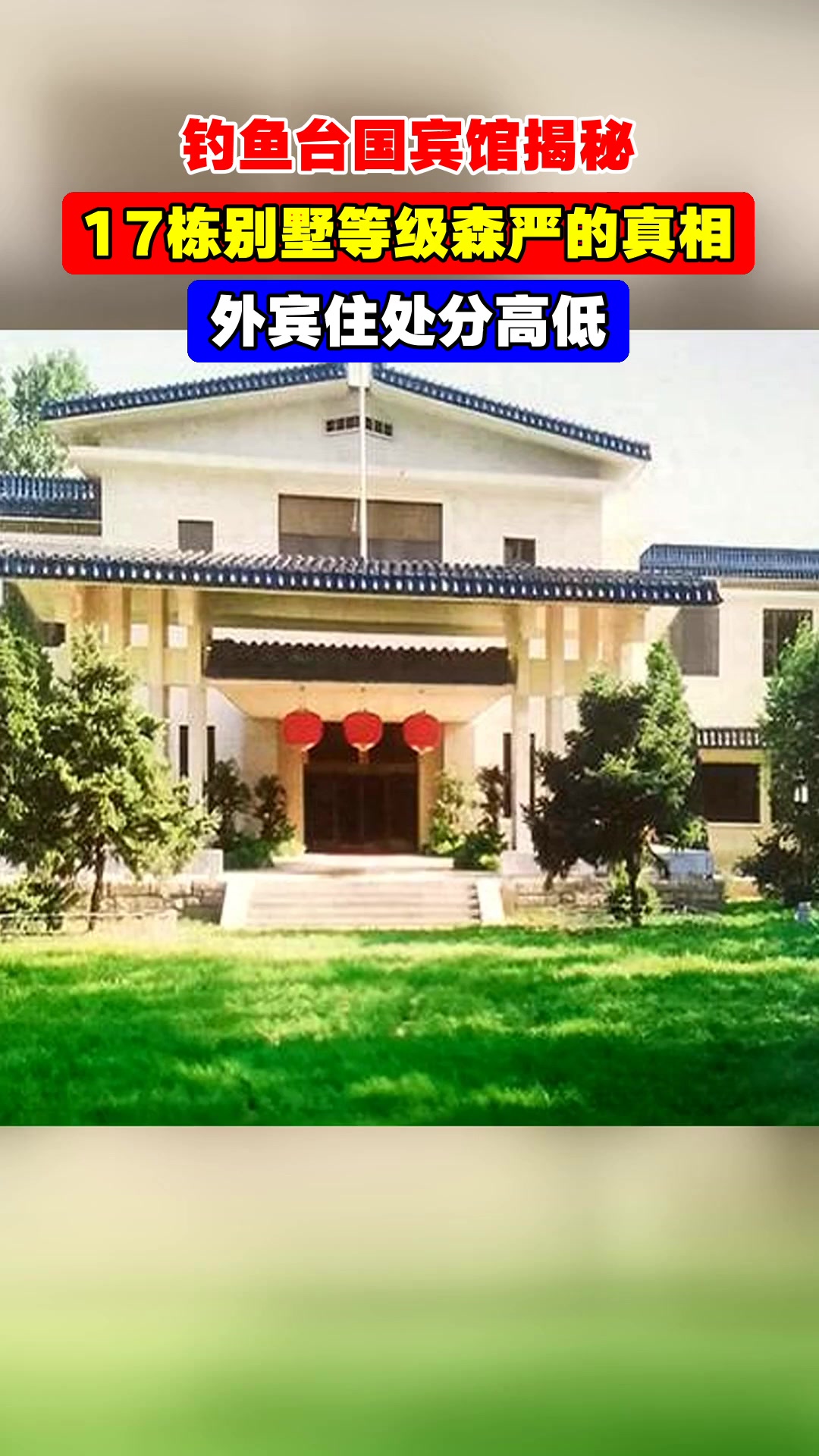 钓鱼台国宾馆揭秘,17栋别墅等级森严的真相,外宾住处分高低