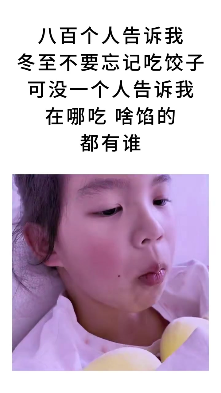 冬至吃饺子了吗#冬至 #搞笑 #过冬至的仪式感 #搞笑视频