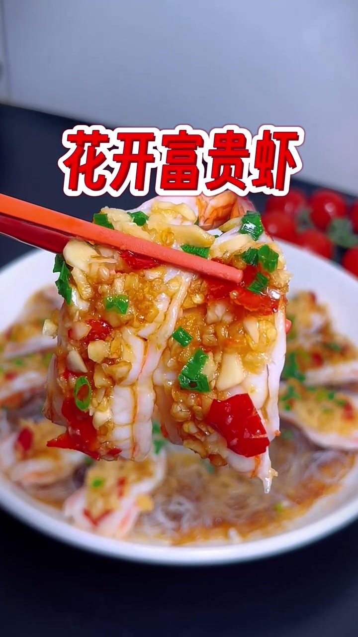 年夜饭菜谱提前曝光啦 花开富贵虾 好看又好吃 做法也简单