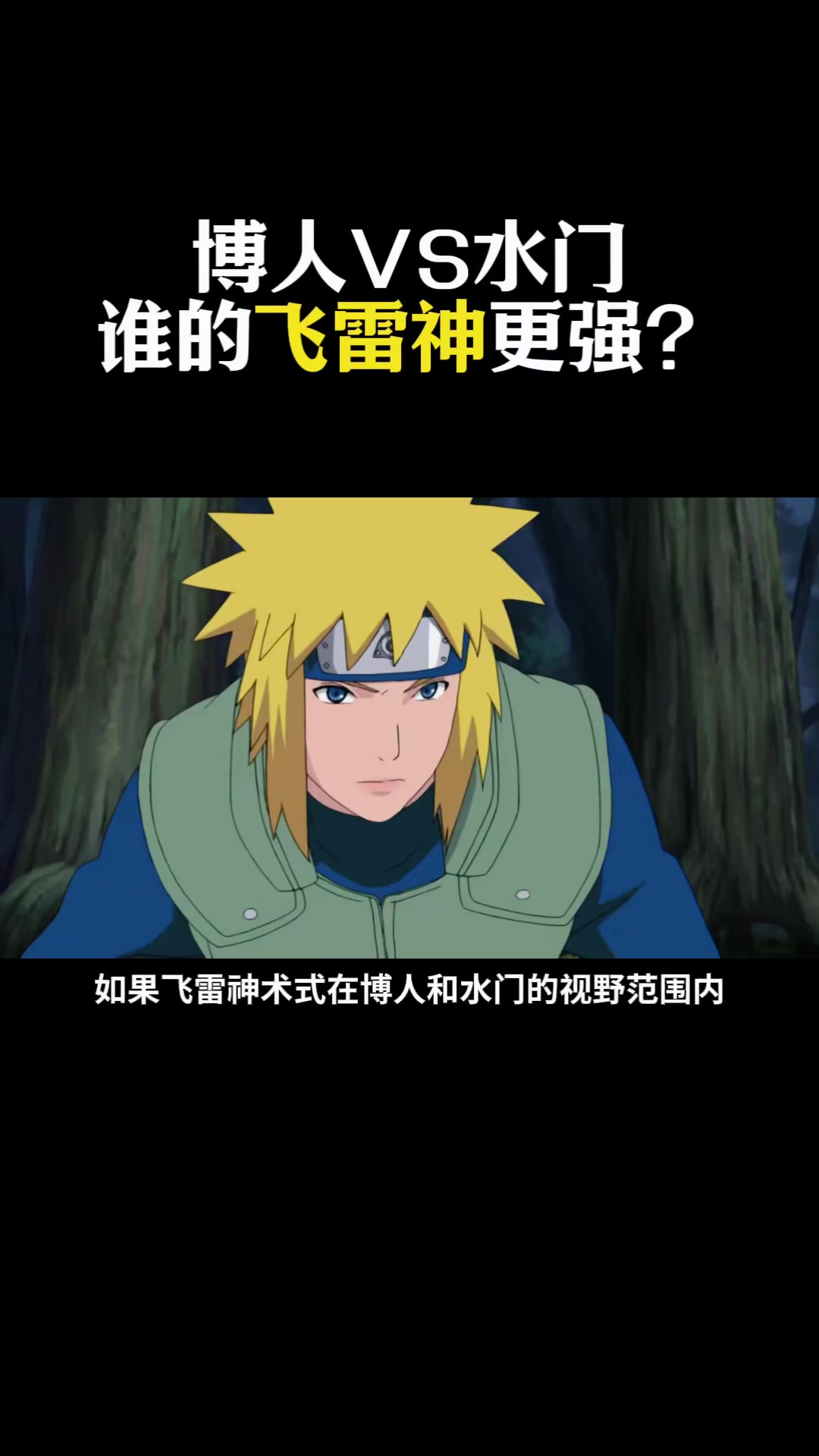 博人vs水门，谁的飞雷神之术更强？