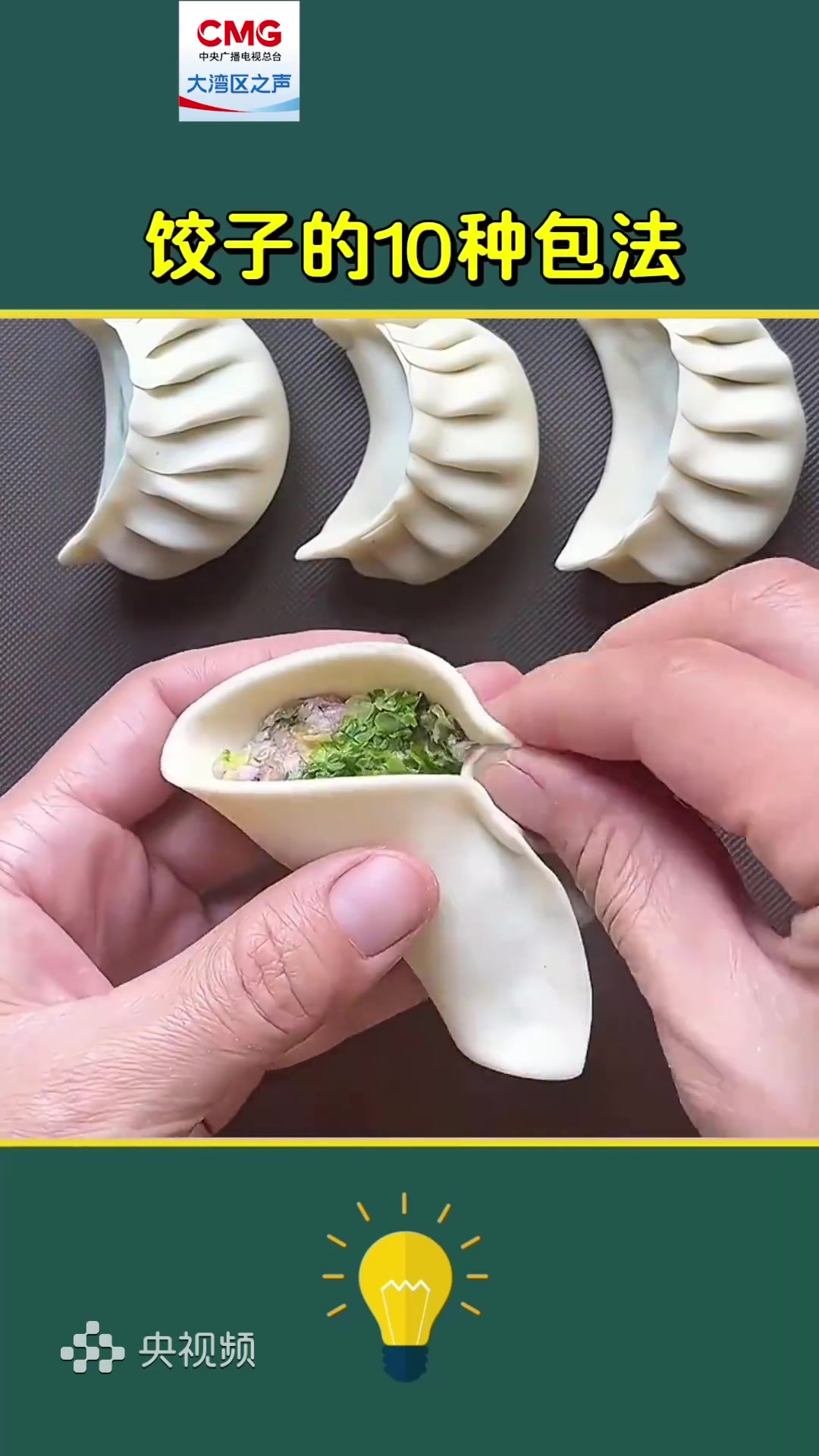 「转给咱家人！10种花式饺子包法」花式饺子包法大赏冬天，热腾腾一碗饺子下肚，可以抵御北方的