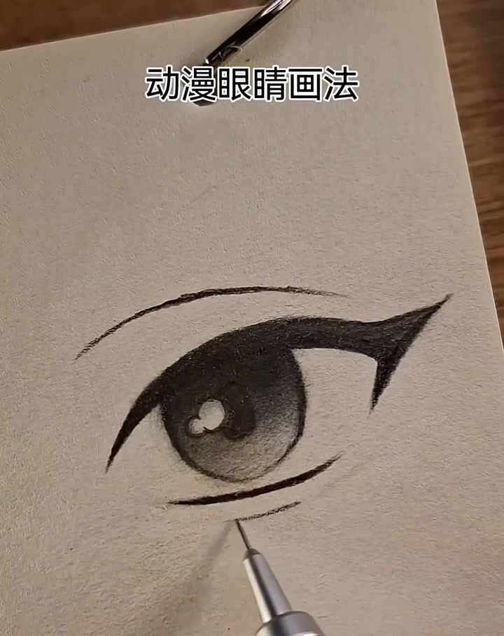 动漫眼睛画法