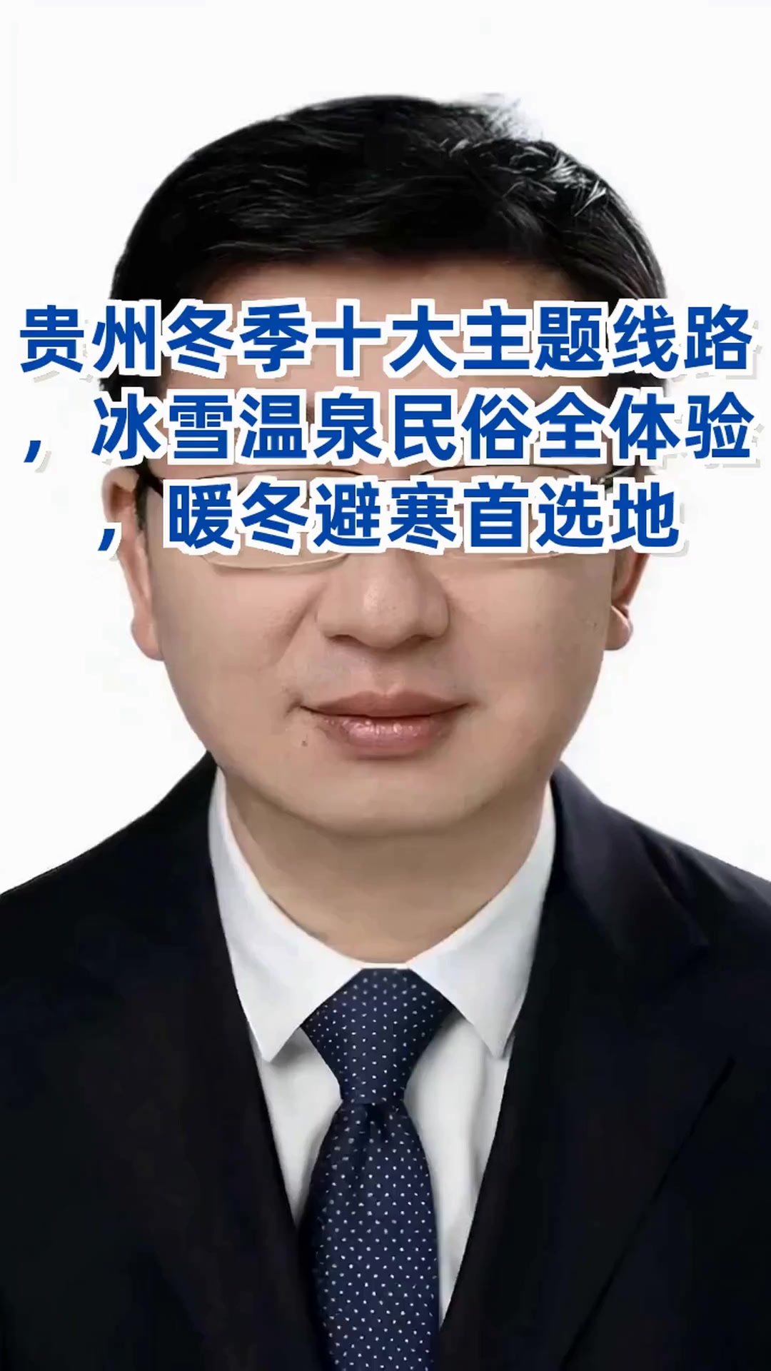贵州推出十大冬季旅游线路,冰雪温泉民俗美食全都有,你心动了吗?