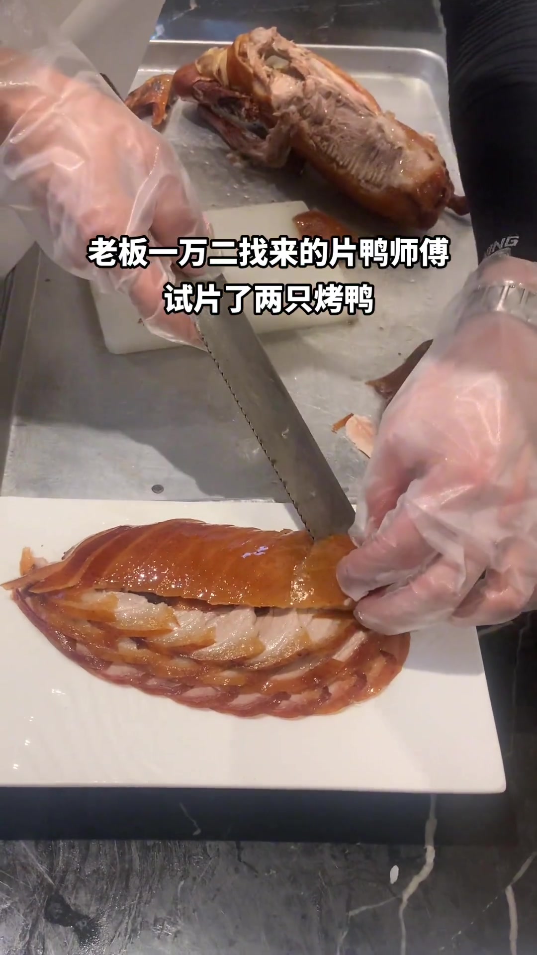 老板一万二请来的片鸭师傅,试片两只烤鸭