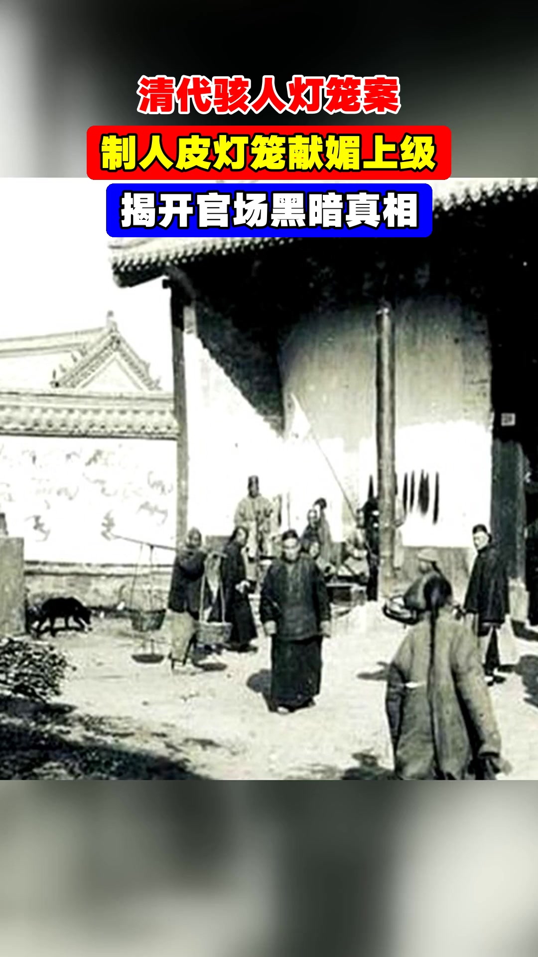 清代骇人灯笼案,制人皮灯笼献媚上级,揭开官场黑暗真相