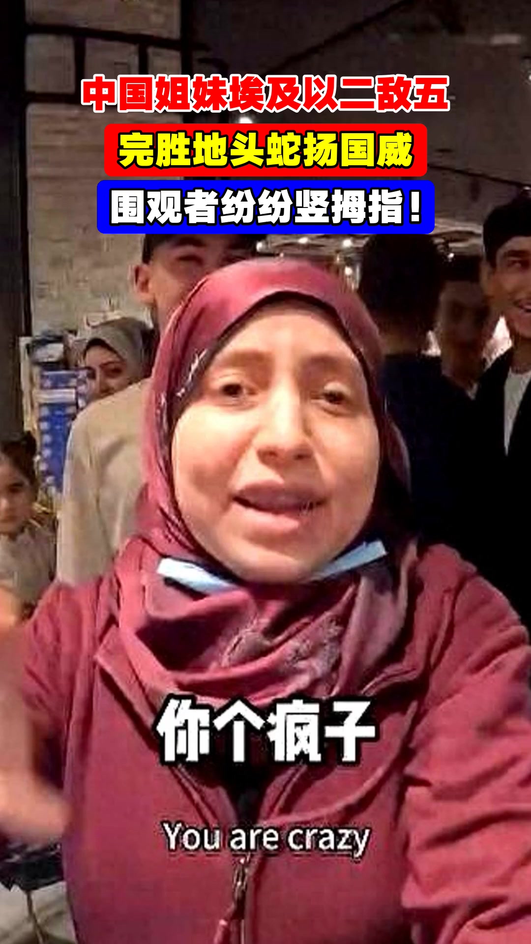 中国姐妹埃及以二敌五,完胜地头蛇扬国威,围观者纷纷竖拇指!