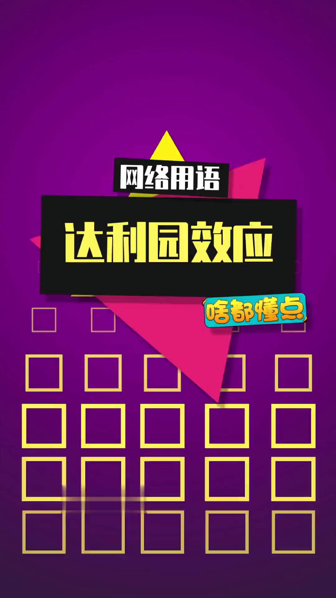 当达利园效应出现，蛋黄派就有了形状