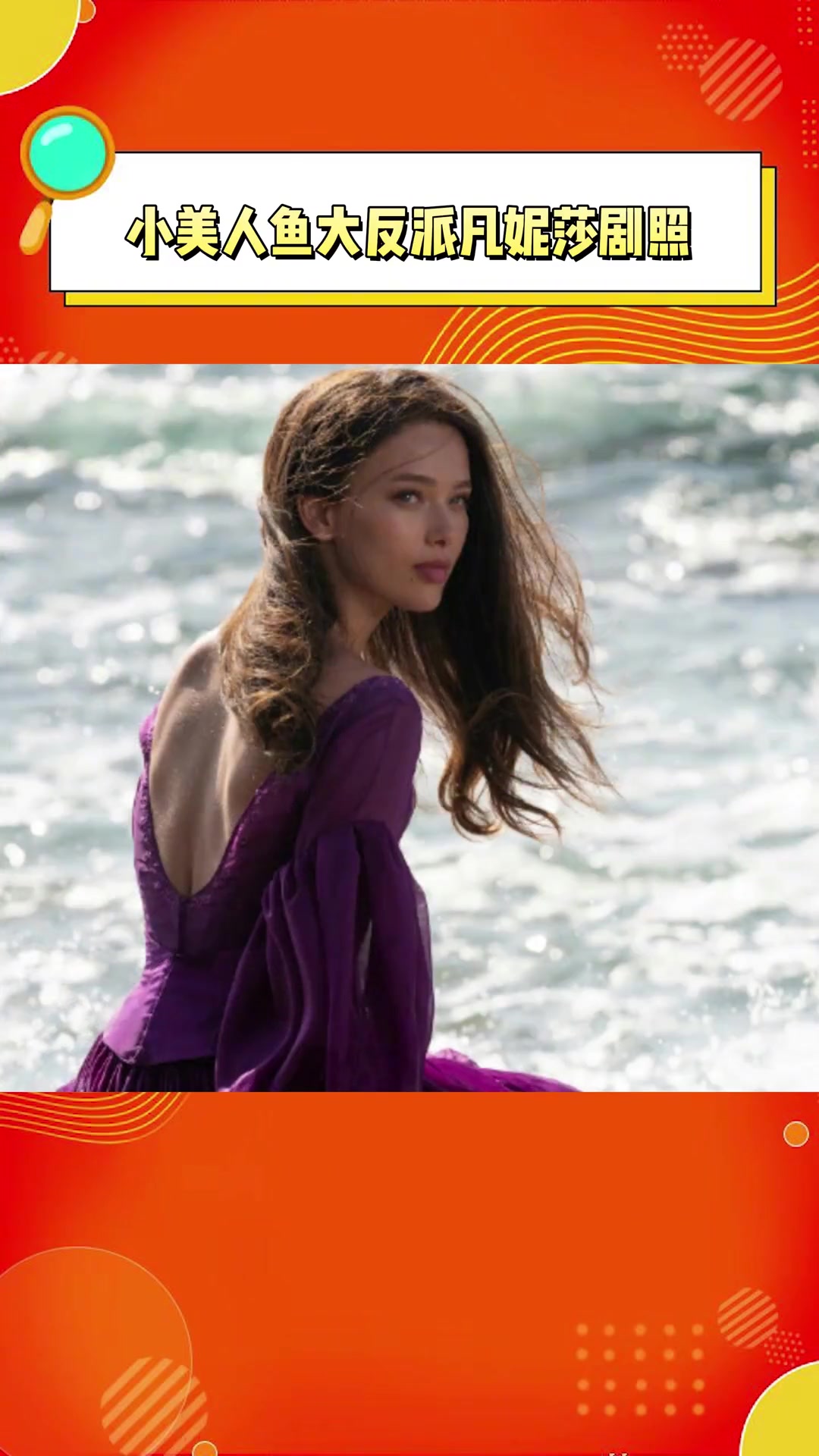 迪士尼真人版小美人鱼大反派乌苏拉人类化身凡妮莎剧照