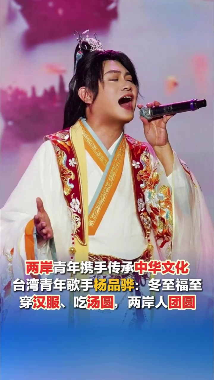 两岸青年携手传承中华文化 台湾青年歌手杨品骅:冬至福至,穿汉服、吃汤圆,两岸人团圆