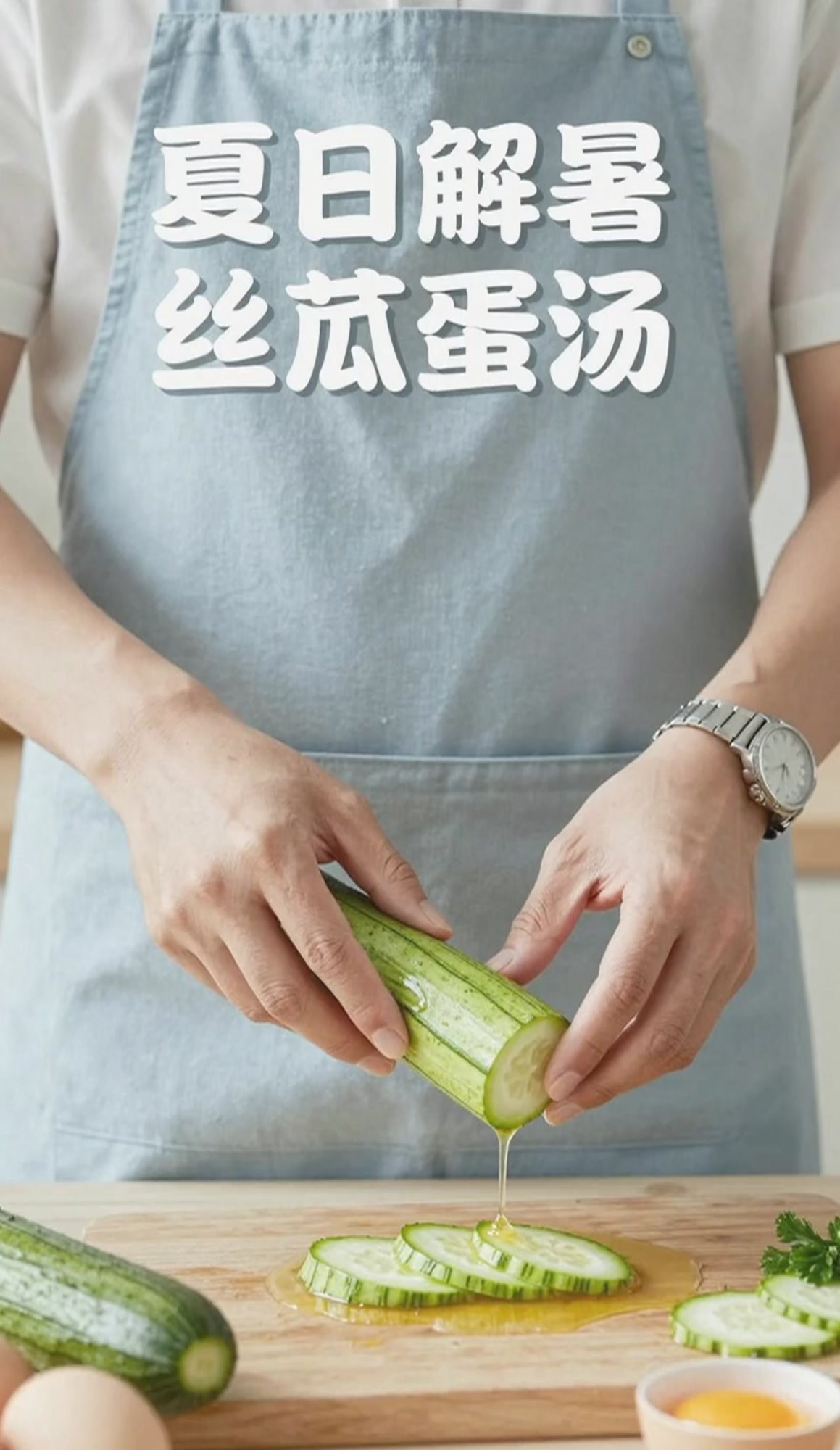 丝瓜鸡蛋汤,鲜甜解暑超好喝