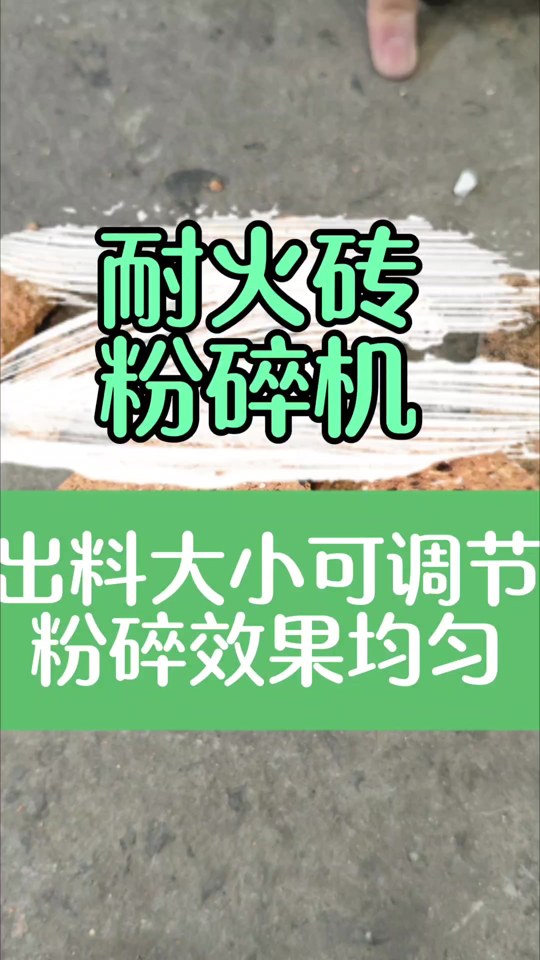 豫见科技生产的：耐火砖粉碎机