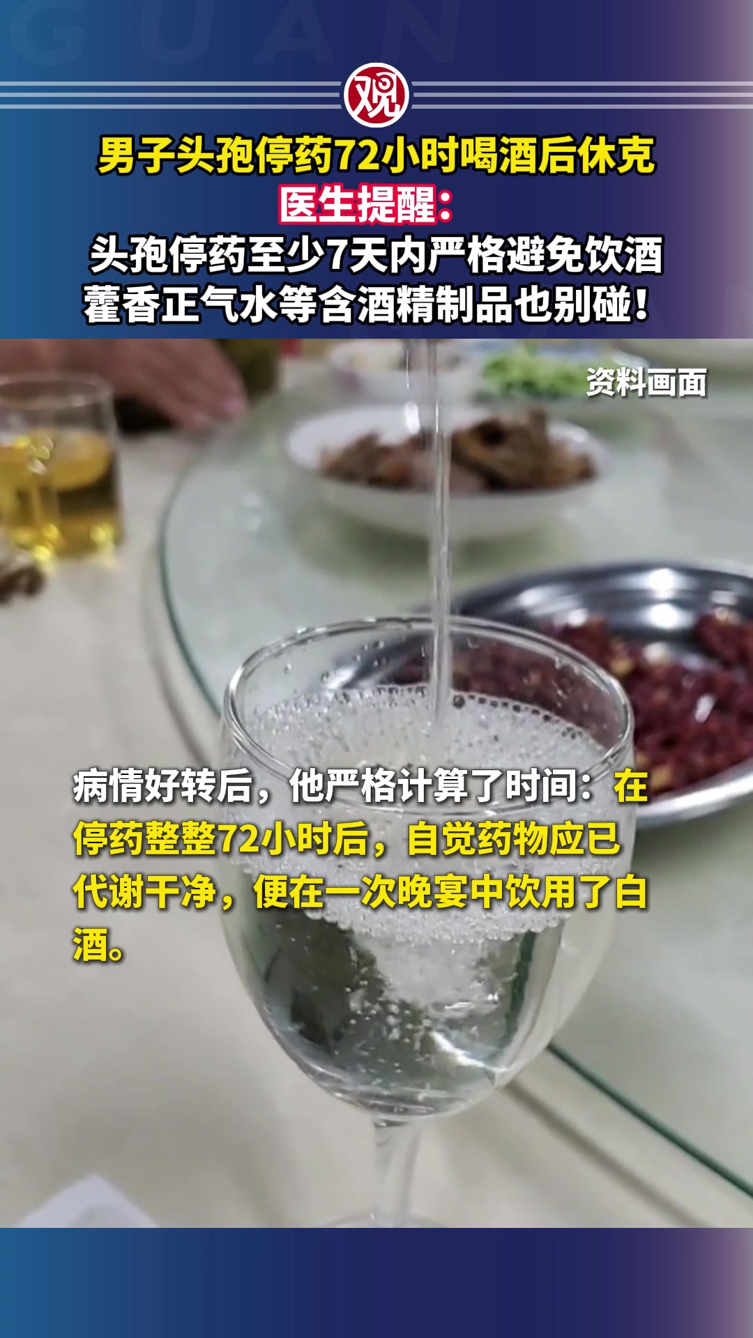 男子头孢停药72小时喝酒后休克，医生提醒：头孢停药至少7天内严格避免饮酒，藿香正气水等含酒