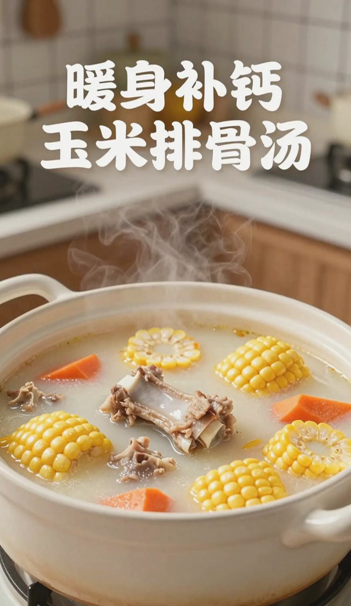玉米排骨汤，鲜甜补钙全家爱
