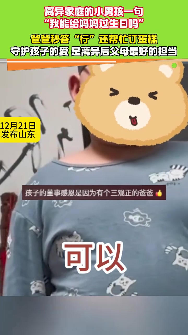 离异家庭的小男孩一句 “我能给妈妈过生日吗” 爸爸秒答“行”还帮忙订蛋糕 离异带娃 守护