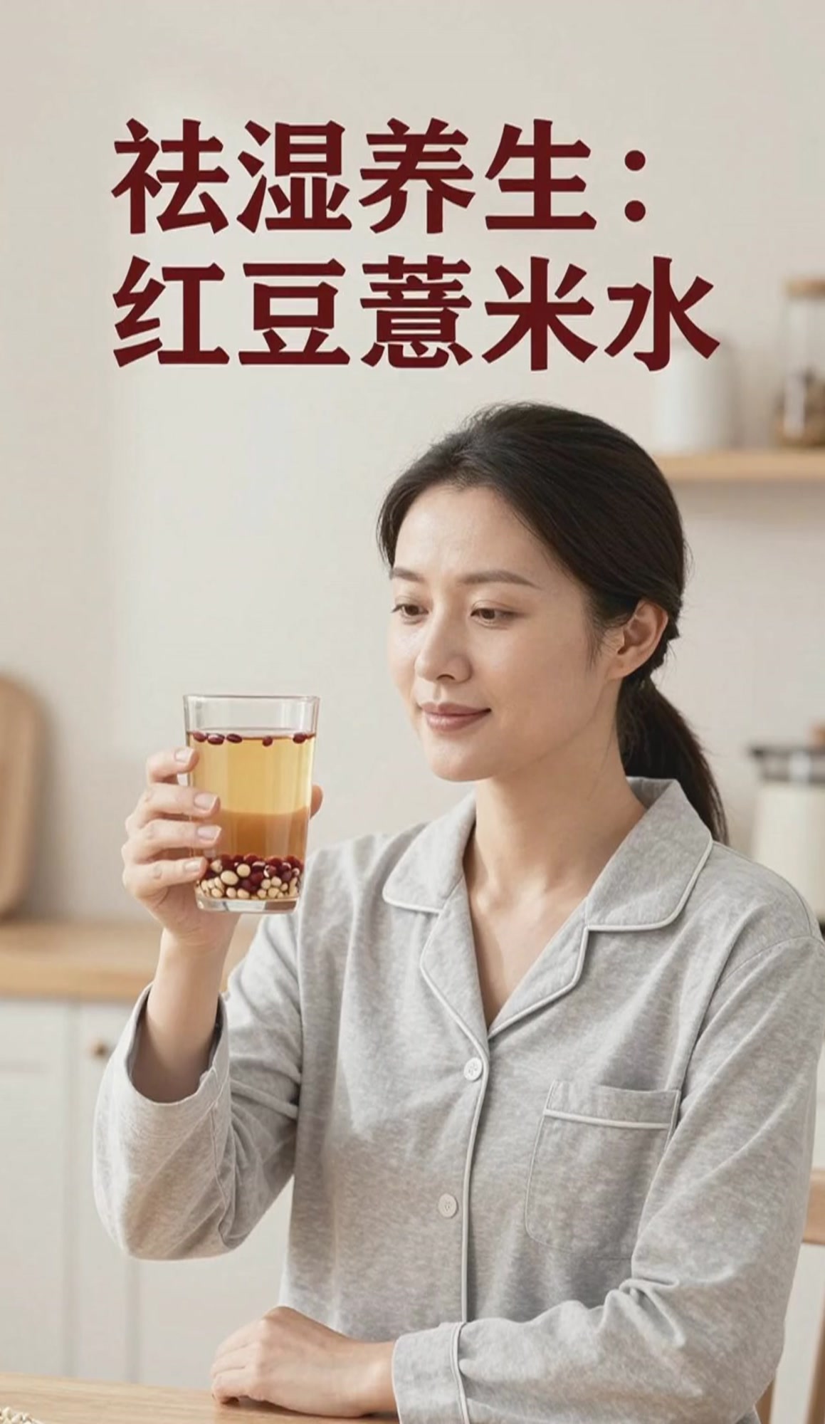 红豆薏米水的饮用时间,祛湿效果更好