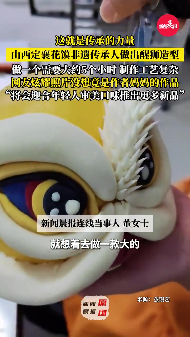 #山西定襄花馍非遗传承人做出醒狮造型火了 “将会迎合年轻人审美口味推出更多新品”(素材来源