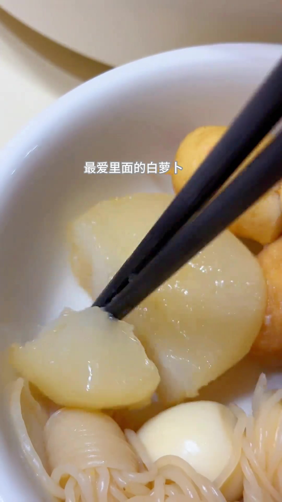 晚餐关东煮来喽