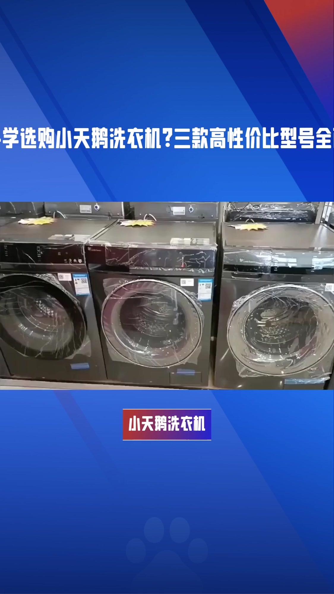 小天鹅洗衣机怎么样,质量好不好?5款热销型号对比+使用体验详解