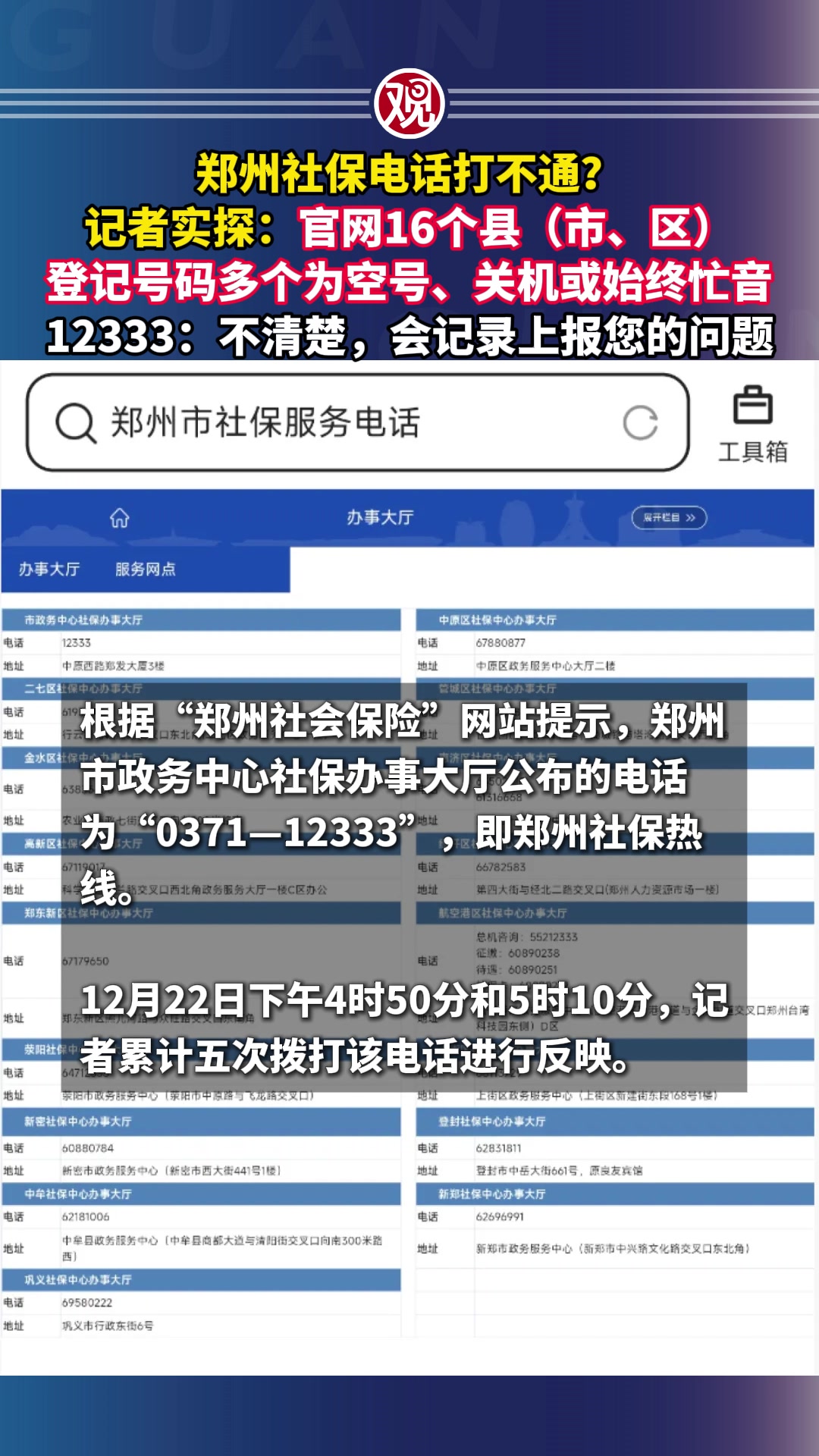 郑州社保电话打不通？记者实探：官网16个县（市、区），登记号码多个为空号、关机或始终忙音，