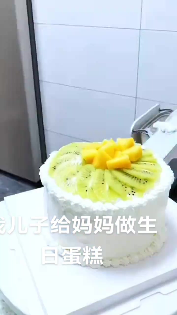 儿子给妈妈做的生日蛋糕