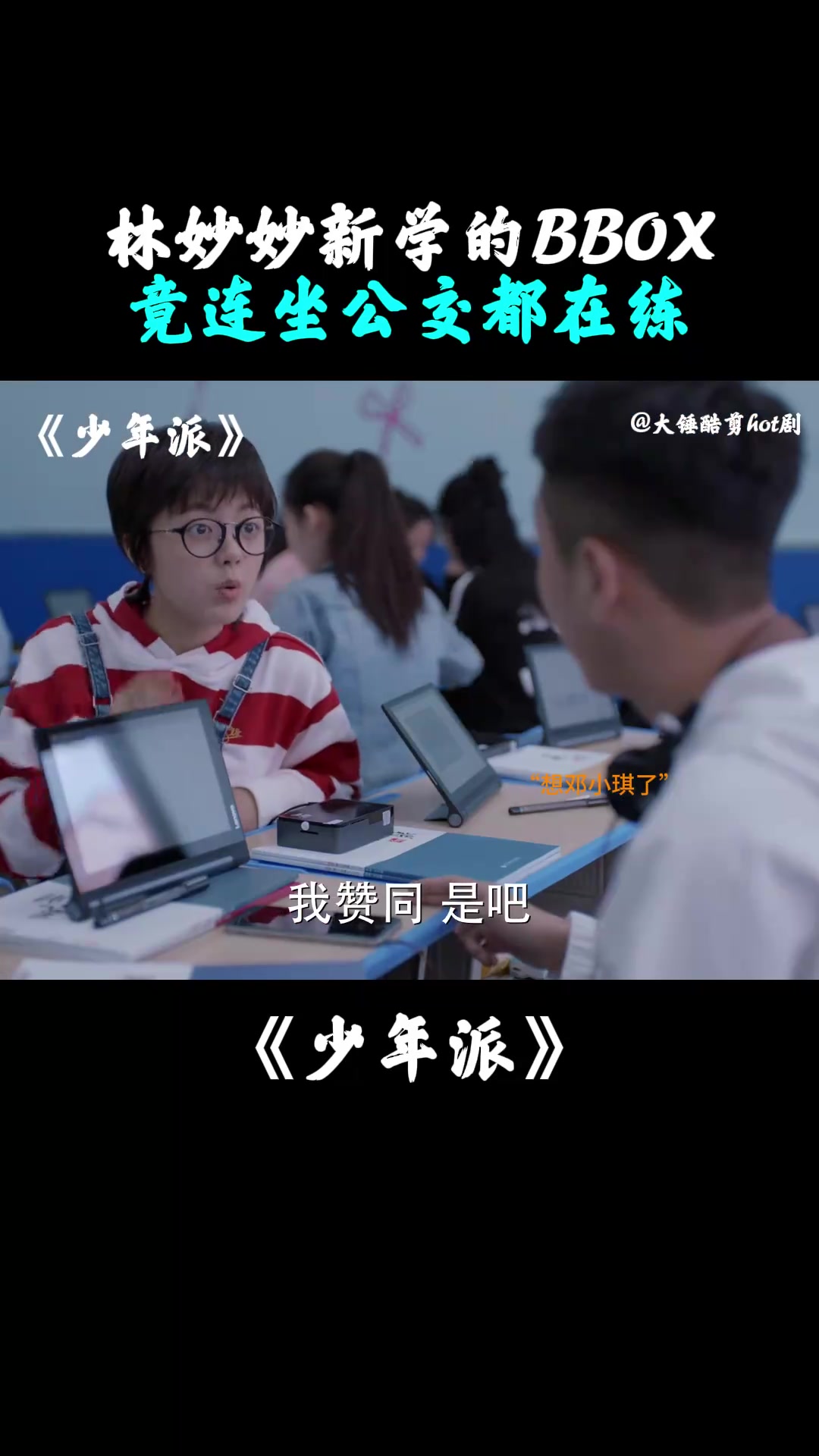 少年派:林妙妙新学的BBOX,竟连坐公交都在练