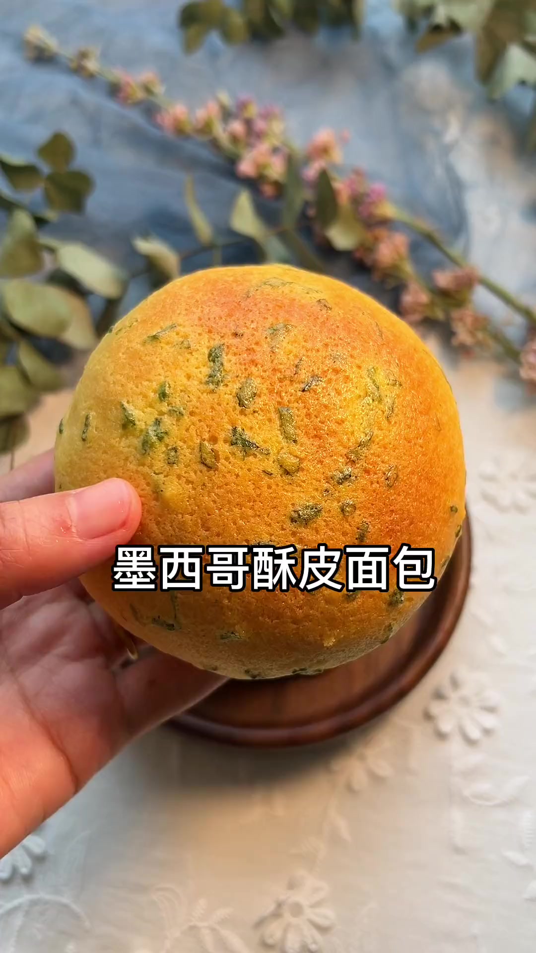 香葱肉松墨西哥面包，如果爱香葱和酥皮它绝对是治愈系的面包，咸香又可口外酥内软快安排起来吧