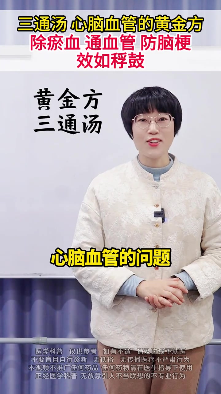 三通汤，心脑血管的黄金方，除瘀血、通血管、防脑梗，效如稃鼓