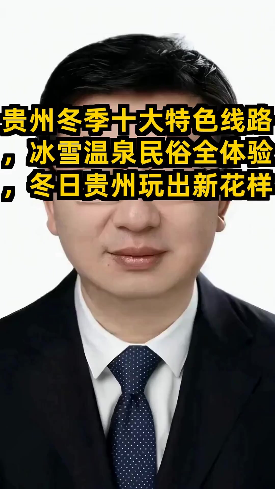 贵州发布冬季十大主题线路,冰雪温泉民俗美食一网打尽,你最想打卡哪一条?