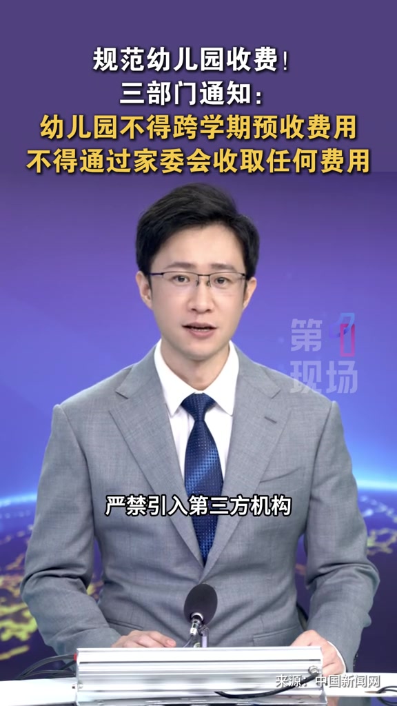 规范幼儿园收费!国家发展改革委、教育部、财政部发布关于完善幼儿园收费政策的通知。#幼儿园 