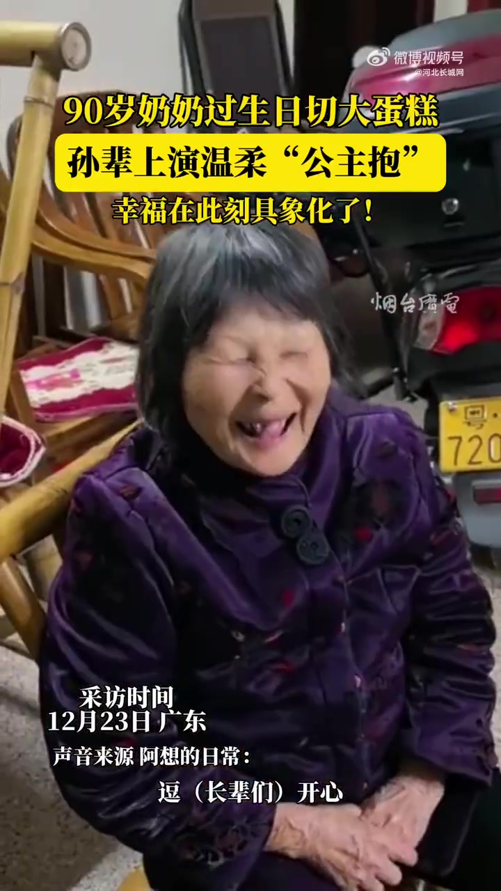 「90岁奶奶过生日孙辈上演温柔公主抱」12月23日（发布），广东。幸福在此刻具象化了，90