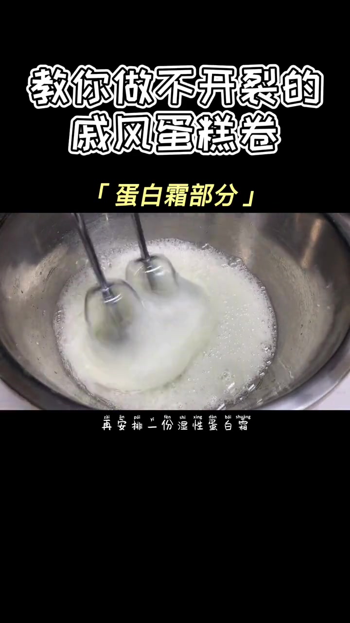 教你做不开裂戚风蛋糕卷