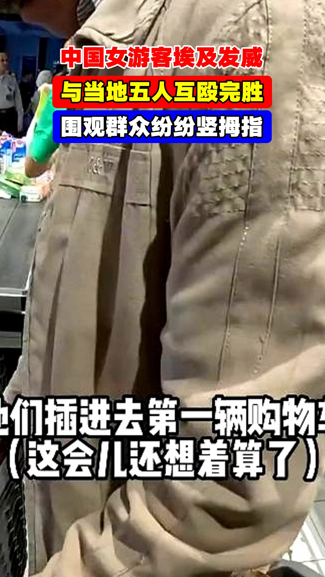 中国女游客埃及发威,与当地五人互殴完胜,围观群众纷纷竖拇指