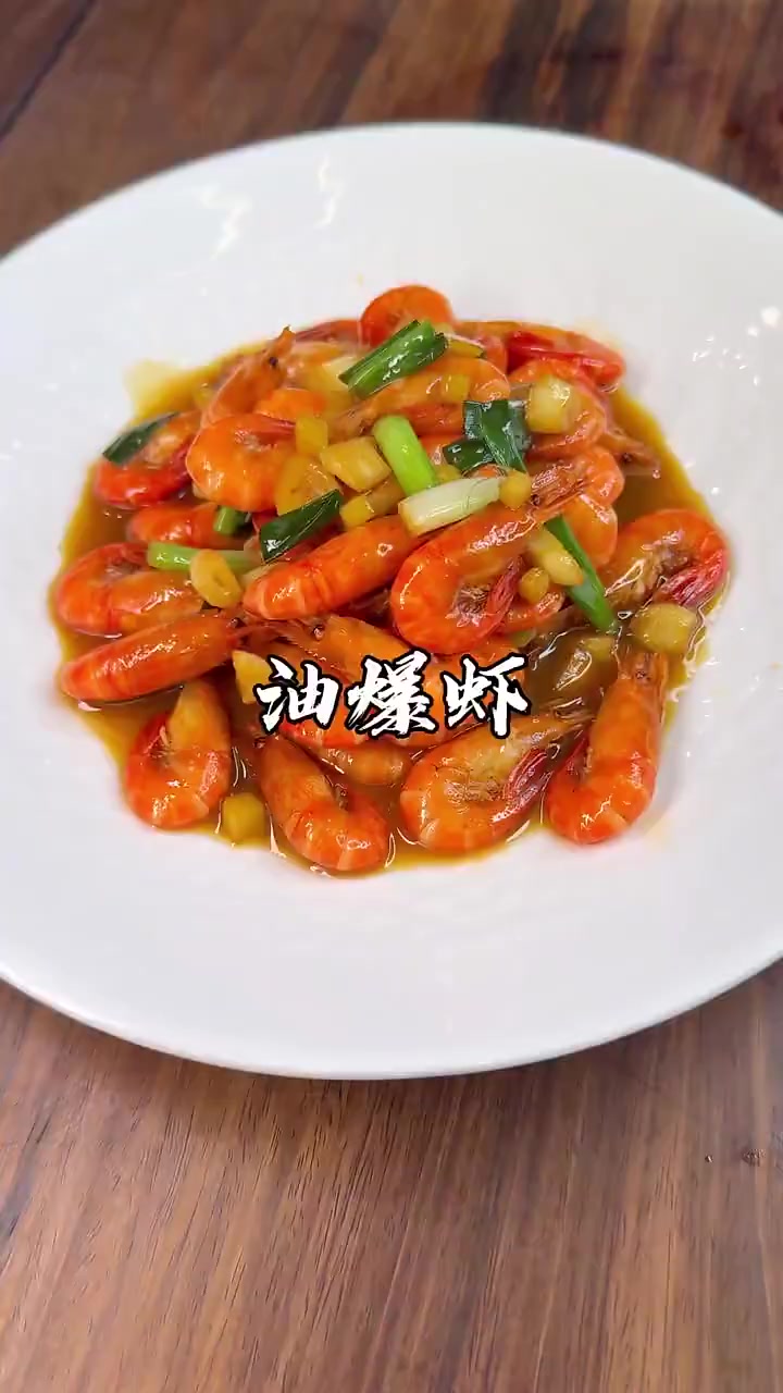 这样烧的油爆河虾才是原味