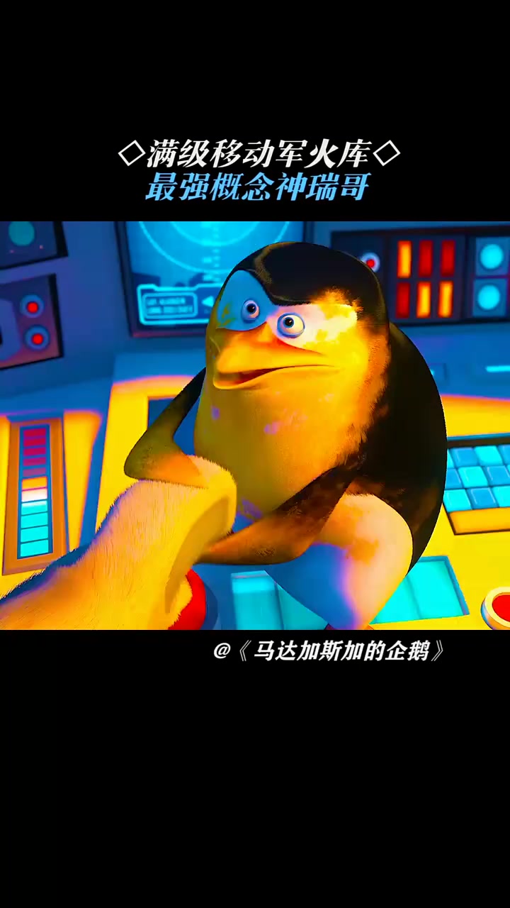 马达加斯加企鹅