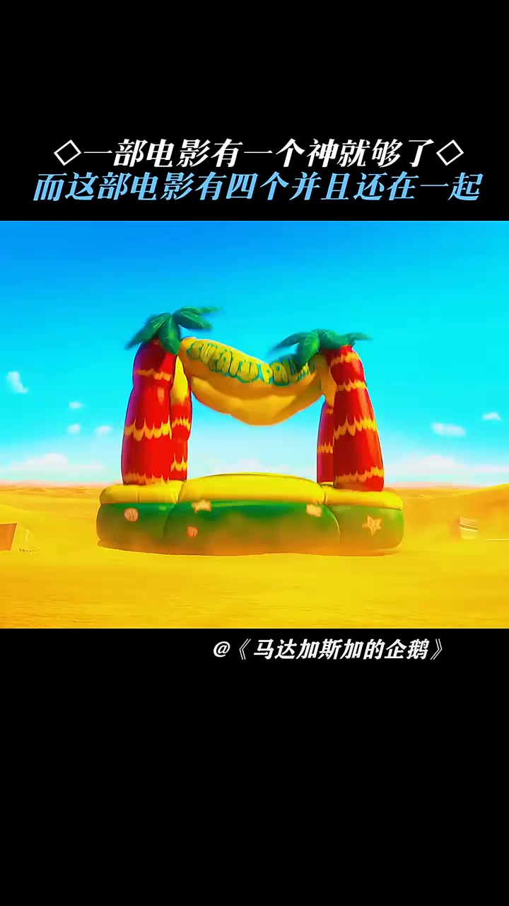 马达加斯加企鹅