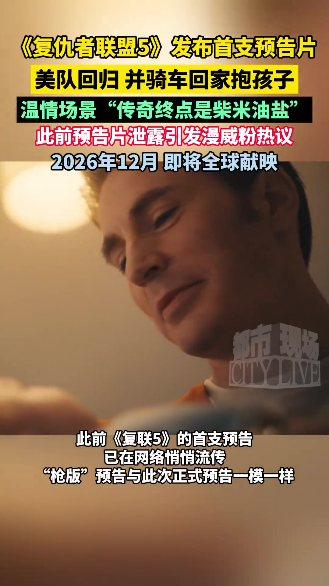 《复仇者联盟5》发布首支预告片:美队回归,并骑车回家抱孩子。温情场景被调侃“传奇终点是柴米