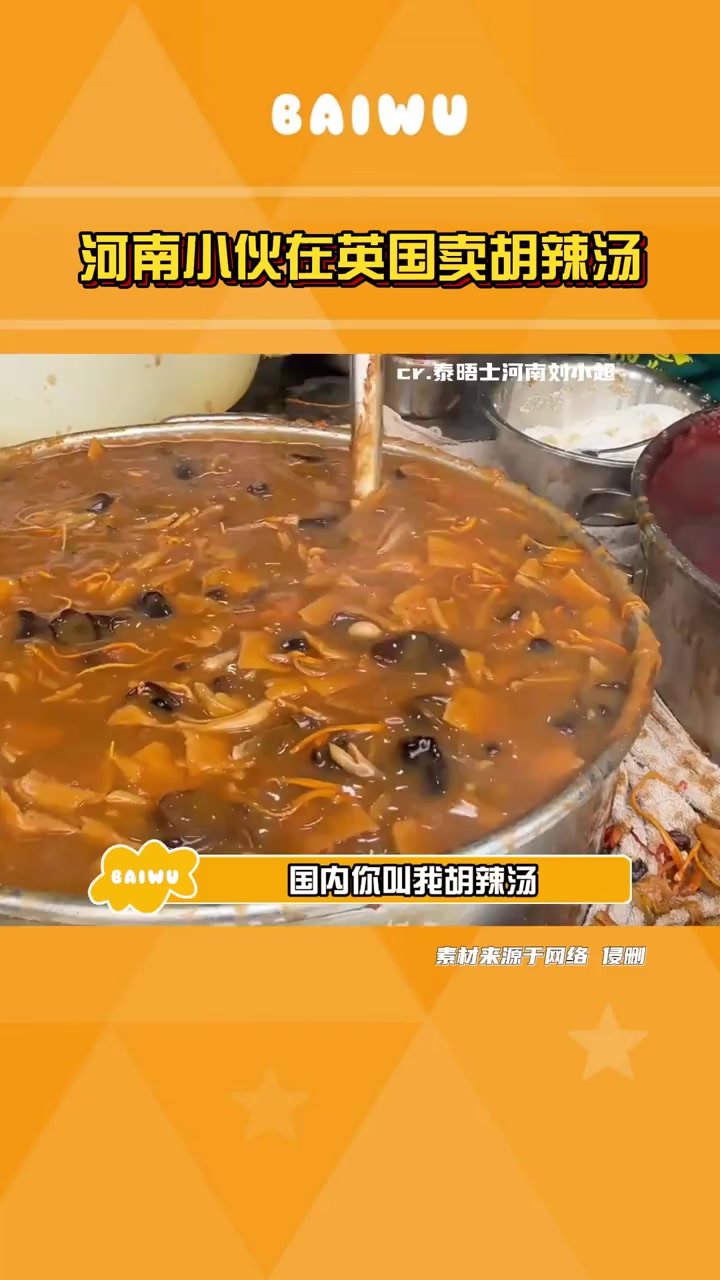 #河南小伙在英国卖胡辣汤 #胡辣汤 #伦敦 #美食 胡辣汤:在伦敦请叫我中式黑胡椒牛肉蔬菜