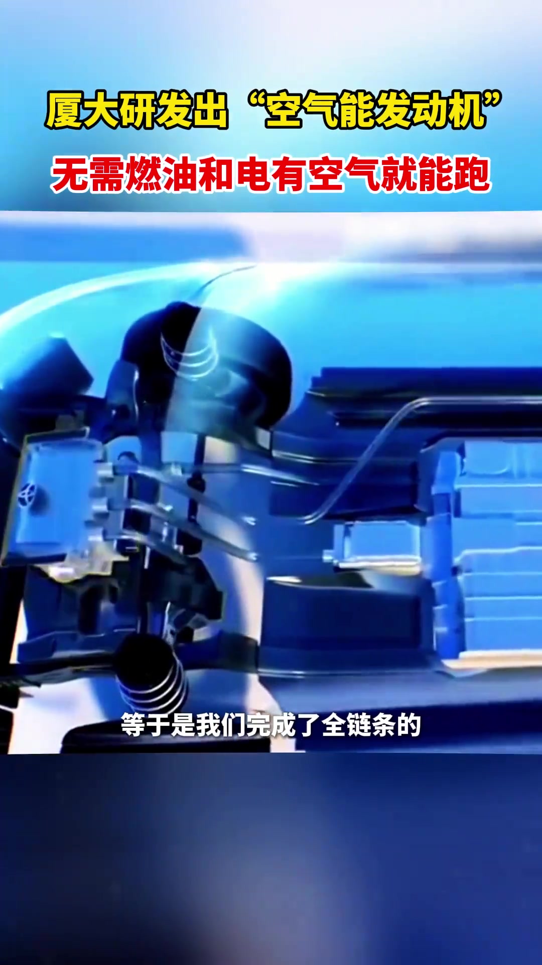 充气2分钟疾驰上百公里！厦门大学科研团队研发“空气发动机”
