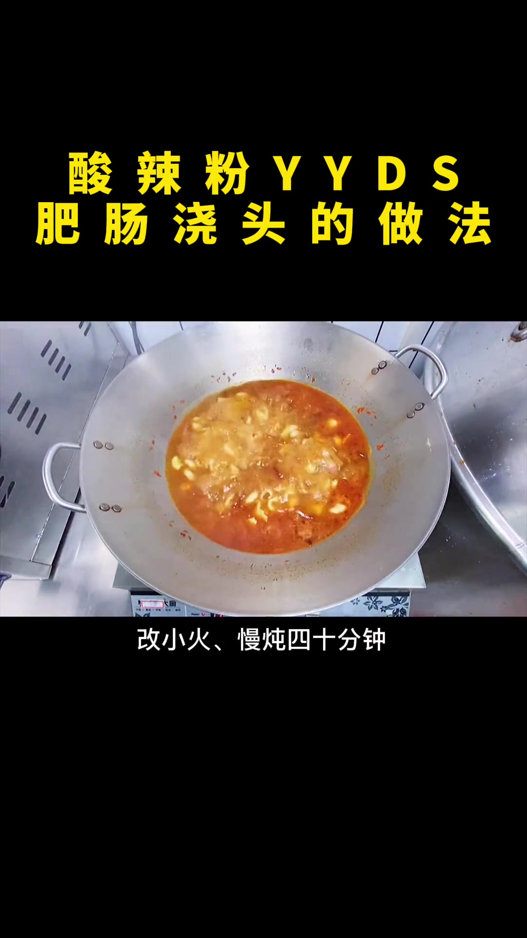 酸辣粉灵魂肥肠浇头，这做法香到舔碗！