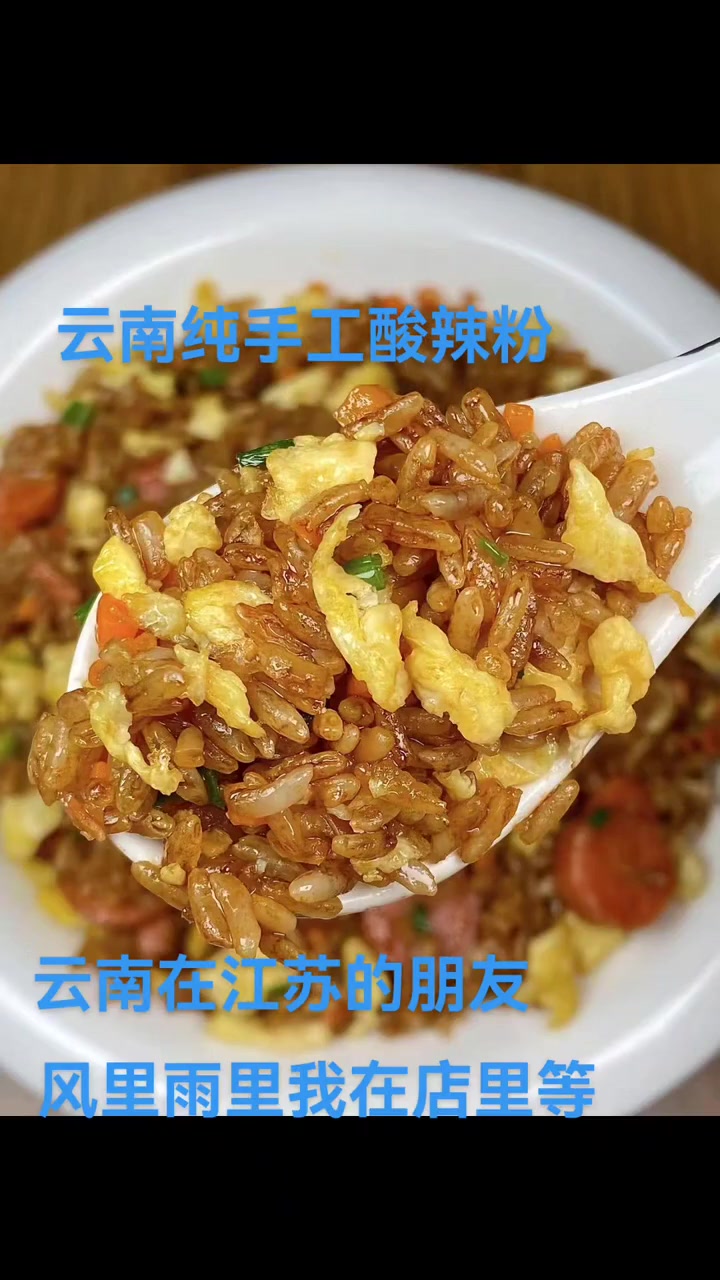 云南纯手酸辣粉酸菜红豆米线面条盖浇饭,风里雨里店里等你