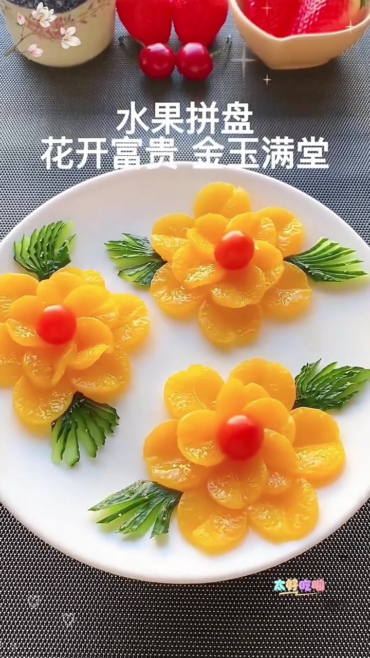 过年餐桌上必备的十道水果拼盘